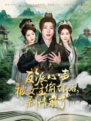 【反派心声被女主偷听后，剧情崩了】全集短剧80集免费看