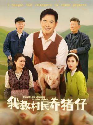 【我教村民养猪仔】30集短剧免费全集线上观