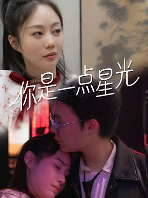 【你是一点星光】27集短剧免费在线高清畅享