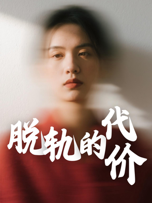 【脱轨的代价】31集免费短剧在线高清观