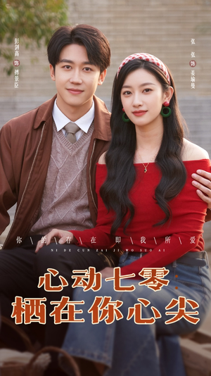 【心动七零栖在你心尖】79集免费短剧全集线上观看