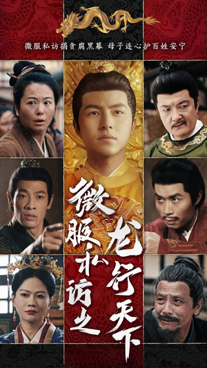 【微服私访之龙行天下】61集短剧免费全集轻松看