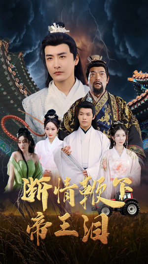 【断情鞭下帝王泪】70集免费短剧在线乐看