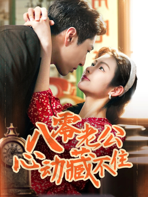 【八零老公心动藏不住】70集在线短剧全集畅快看