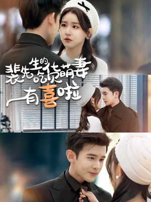 【裴先生的吃货萌妻有喜啦】60集免费短剧全集在线速看