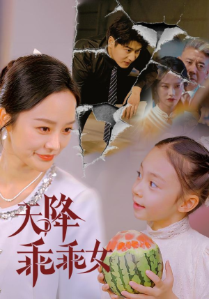 【天降乖乖女】88集免费短剧在线完整看