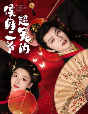 【侯府二爷超宠的】59集短剧免费在线网页追看