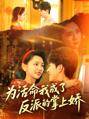 【为活命我成了反派的掌上娇】71集短剧全集在线免费览