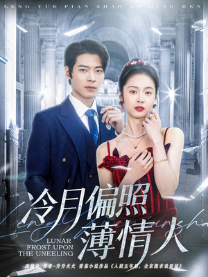 【冷月偏照薄情人】81集短剧免费全集高清观看