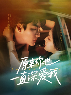 【原来你也一直深爱我】74集在线短剧免费高清看