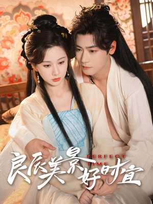 【良辰美景好时宜】90集短剧在线免费尽情观