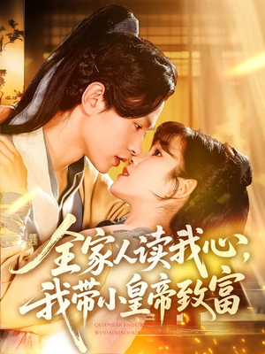 【全家人读我心我带小皇帝致富】100集短剧免费在线看全集
