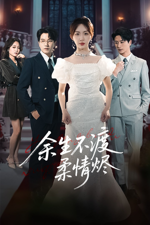 【余生不渡柔情烬】46集高清短剧免费在线观赏
