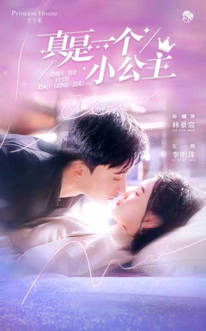 【真是一个小公主】68集免费短剧在线全集观