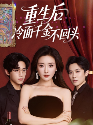 【重生后冷面千金不回头】73集短剧免费高清在线看