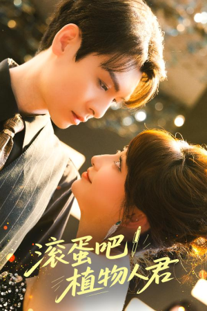 【滚蛋吧！植物人君】60集短剧全集免费在线赏