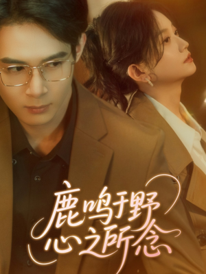 【鹿鸣于野心之所念】52集短剧免费全集高清观看