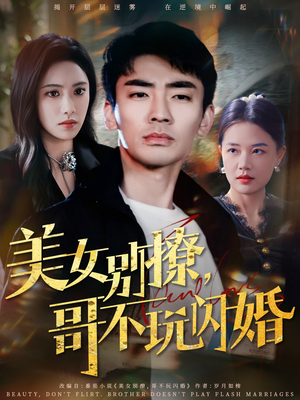 【美女别撩，哥不玩闪婚】71集高清短剧免费畅看全集