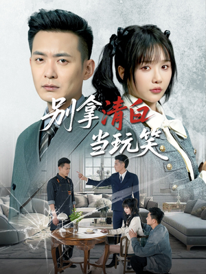 【别拿清白当玩笑】40集短剧免费在线完整赏