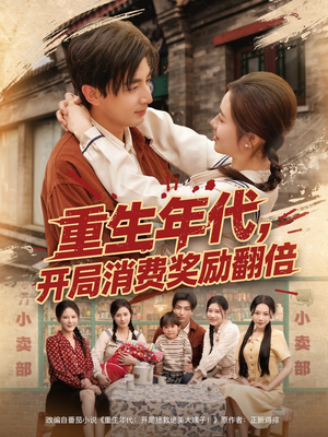 【重生年代，开局消费奖励翻倍】79集短剧在线免费观赏