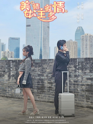 【美女债主很多情】94集短剧全集免费速赏