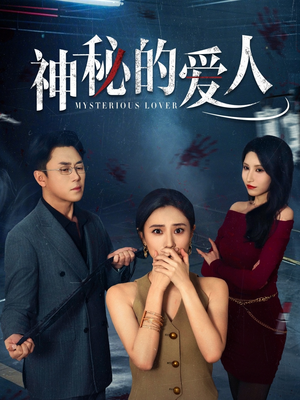 【神秘的爱人】44集短剧免费在线全集浏览