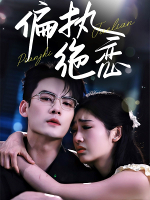 【偏执绝恋】71集短剧全集免费畅看