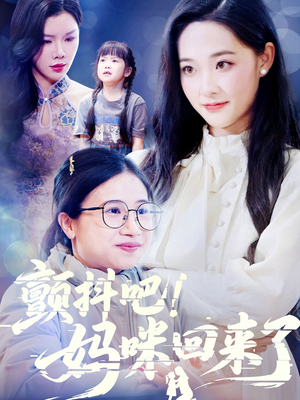 【颤抖吧！妈咪回来了】59集在线短剧免费全集赏映