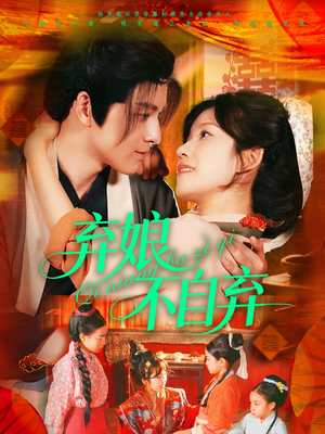 【弃娘不自弃】154集免费短剧在线追全剧