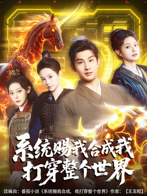【系统赐我合成我打穿整个世界】83集短剧免费在线追看
