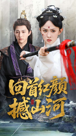 【回首红颜撼山河】62集短剧免费全集赏看