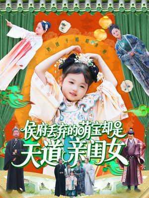 【侯府丢弃的萌宝却是天道亲闺女】148集短剧免费在线览看