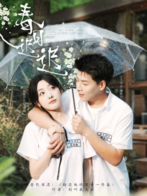 【春日迟迟】95集免费短剧在线速看