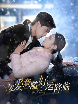 【爱意随好运降临】77集免费短剧在线全集观