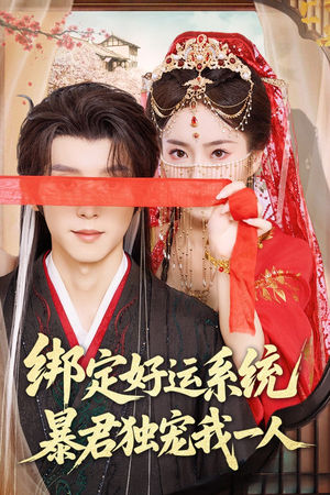 【绑定好运系统暴君独宠我一人】76集免费短剧完整版在线赏