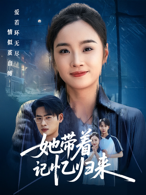 【她带着记忆归来】50集高清短剧在线观看