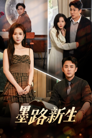 【墨路新生】70集高清短剧免费畅看全集