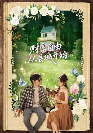 【财富自由从县城开始】81集短剧在线免费完整看