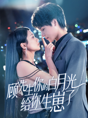 【顾先生你的白月光给你生崽了】68集在线短剧全集畅快看