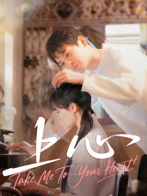 【上心】33集免费短剧在线尽情看