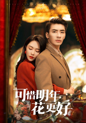 【可惜明年花更好】104集短剧免费在线赏览