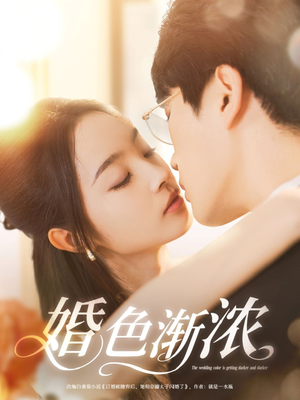 【婚色渐浓】86集短剧全网免费在线观看