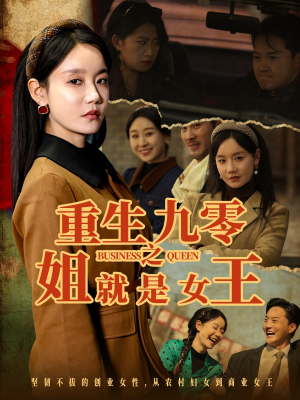 【重生九零之姐就是女王】85集短剧免费在线轻松看全集