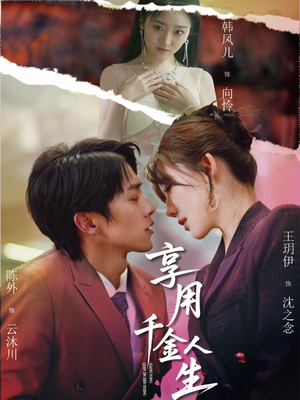 【享用千金人生】70集短剧免费畅享全集