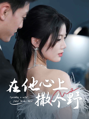 【错撩京圈太子后被宠上天】60集免费短剧在线高清畅看