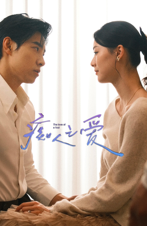 【痴人之爱】66集高清短剧免费在线观看