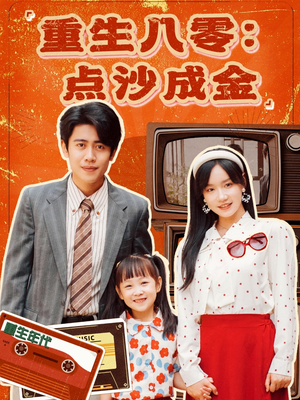 【重生八零：点沙成金】79集在线免费短剧观享
