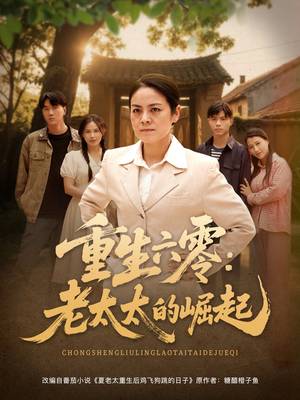 重生六零：老太太的崛起（90集短剧全集大结局