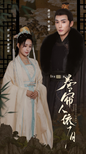 【卷帘人依旧】74集短剧在线免费畅快观看