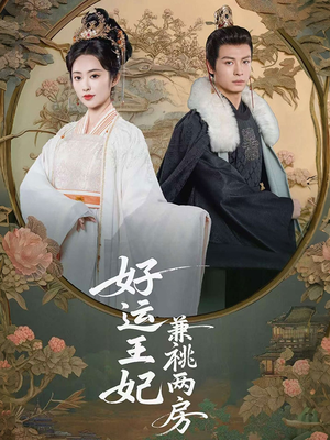 【好运王妃兼祧两房】50集短剧免费在线尽情赏